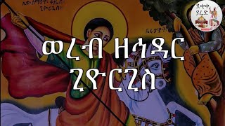 ወረብ ዘኅዳር ጊዮርጊስ Hidar Giorgis Wereb [upl. by Jobie]