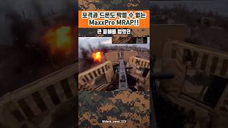 대한민국에 대량 도입이 필요한 MRAP [upl. by Verney251]