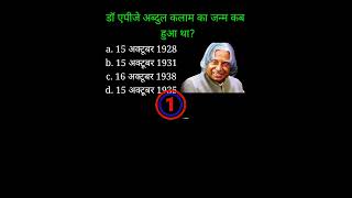 Happy Birthday Dr APJ Abdul Kalam general knowledgeyoutubeshort Vidya Education [upl. by Eibocaj]