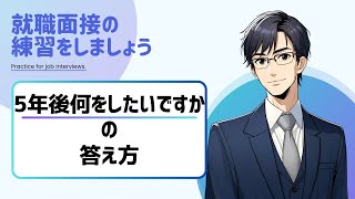 【留学生外国人の就職面接対策】面接でよく聞かれる質問「5年後何をしたいですか？」 [upl. by Ober]