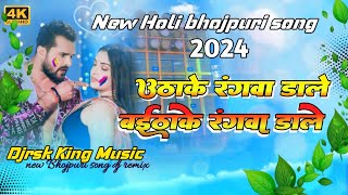 utha ke rangwa dalela bhaithake ke rangwa dalela  khesari lal yadav new holi song malai music [upl. by Lladnar]