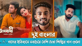 বাংলা গানের ইতিহাসে সবচেয়ে বেশি দেখা শিল্পির গান গুলো  Arman Alif  Tv Bangladesh ltd [upl. by Hecht]