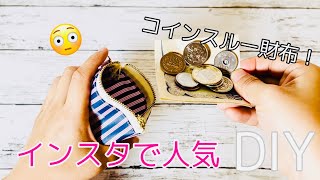 手品みたい😄インスタで人気 裏地なしラミネートで簡単 流行りのコインスルー財布の作り方 How to sew a convenient coin purse 小銭とお札が自動的に分かれるのにびっくり [upl. by Ardell792]