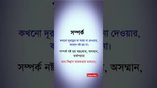 সম্পর্ক shorts youtubeshorts hearttouching motivation quotes vairalvideo [upl. by Glassco]