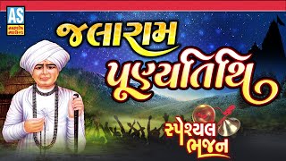 Jalaram Punyatithi  Jalaram Bapa Punyatithi  Jalaram Bapa Na Bhajan  Gujarati Bhajan Ashok Sound [upl. by Odnolor52]