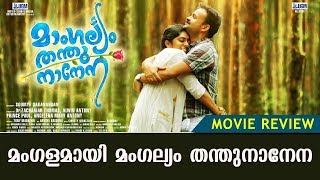 Mangalyam ThanthuNanena Movie Review  Kunchacko Boban  Nimisha Sajayan  KaumudyTV [upl. by Zetrac]