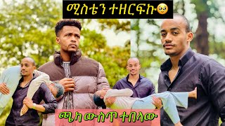 የተፈጠረውን ለማን ልናገር🥺😭 ተሙ habesha seifuonebs comedymovies አብርሸ nahi helutube ፕራንክ [upl. by Elbart]