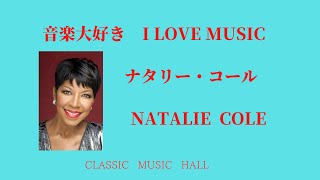 音楽大好き ナタリー・コール  君を想いて I LOVE MUSIC NATALIE COLE  THE VERY THOUGHT OF YOU [upl. by Trembly497]