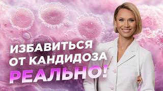 Не пропустите эти 7 симптомов кандидоза Стоппродукты при кандидозе [upl. by Rim]