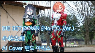 AI Cover小林太郎  DIE SET DOWNNo FOVer AI 텐도 아리스 [upl. by Aknayirp]