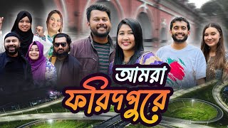 ফরিদপুরে সারাদিন কত মজা করলাম সবাই মিলে 😍 Faridpur Tour with PetukCouple ShehwarMaria [upl. by Krug]