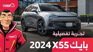 بايك X55 موديل 2024  التجربة التفصيلية الأولى عربيًا  شبكة السيارات الصينية [upl. by Manuela36]