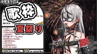 【歌枠】さかまたが歌う、夏祭り ／ Whiteberry【歌詞付き】【沙花叉クロヱ】【Sakamata Chloe】 [upl. by Klotz]