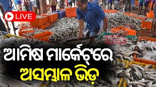 Chadakhai 2023 News Live ଆମିଷ ମାର୍କେଟ୍‌ରେ ଅସମ୍ଭାଳ ଭିଡ଼  Crowd At Fish Market  Chicken Odia News [upl. by Clough223]