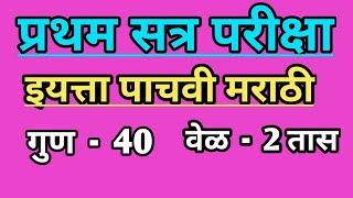 इयत्ता पाचवी मराठी  प्रथम सत्र परीक्षा  Std 5th Marathi First Term Examination  प्रश्नपत्रिका [upl. by Idalia]