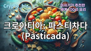 37크로아티아 파스티차다 Pasticada36체코 트르들로 Trdelník35폴란드 피에로기 Pierogi34헝가리 굴라시 Goulash33오스트리아 [upl. by Yole]