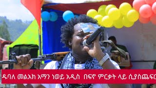 Dubale Melak ጉዱ ገና ከፋኖ ጋር New Ethiopia Music አማን ነወይ [upl. by Carry]