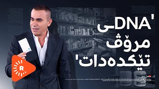 Legel Ranj  لەگەڵ رەنج  زیانی دەرمانە قڕكەرە ‏كشتوكاڵییەكان چییە؟ [upl. by Tana770]