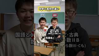 【徹底比較】中学と高校の違い 中学 高校 中学生 高校生 違い 学校 勉強 新学期 塾講師 元塾講師 [upl. by Chema540]