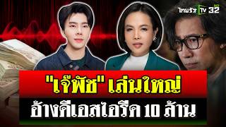 quotกรรชัยquot เปิดแผลใหม่ เจ๊พัช อ้างถูกดีเอสไอรีด 10 ล้าน จนต้องขายบ้าน  15 พย 67  ไทยรัฐนิวส์โชว์ [upl. by Alyda]