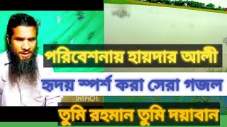 তুমি রহমান তুমি দয়াবান। হৃদয় ছোঁয়া মন মাতানো সেরা বাংলা গজল। পরিবেশনায় হায়দার আলী [upl. by Eisyak303]