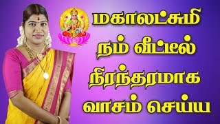 லட்சுமி கடாட்சம் பெற கடைப்பிடிக்க வேண்டிய வழிமுறைகள்  தேச மங்கையர்க்கரசி  Desa Mangayarkarasi [upl. by Naitsyrk]