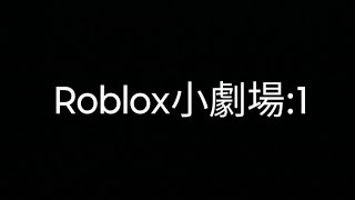 Roblox 小劇場Part1roblox [upl. by Annovad]