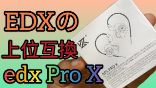 KZ edx シリーズの上位種KZ edx Pro X [upl. by Culver999]