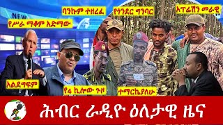 Hiber Radio Daily Ethiopia News Mar 16 2024  ሕብር ራዲዮ ዕለታዊ ዜና [upl. by Iffar]