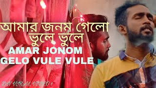 Amar Jonom Gelo Vule Vule  আমার জনম গেলো ভুলে ভুলে  Shahin khan  Bangla Album Song [upl. by Luar178]