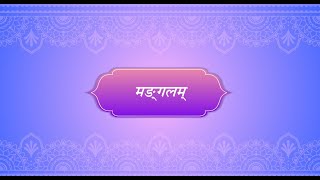 Madhavi Sanskrit Book 6 for Class 8  Chapter 1 मङ्गलम [upl. by Amberly855]