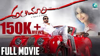 ALEMARI  Kannada Full Movie  Yogesh  Radhika Pandit  Arjun Janya  MoviesPoweredByThinkMusic [upl. by Yduj938]