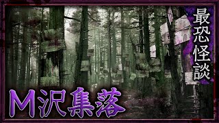 【最恐怪談】M沢集落【ナナフシギ】 [upl. by Olethea972]