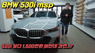 bmw 530i m sport 2024 520i와 비교중이신가요 [upl. by Nelda847]