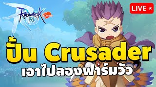 🔴 quotการผจญภัยครั้งใหม่quot ลองปั้น Crusader ไปแทงวัวใหญ่  Ragnarok M Classic EP3 [upl. by Lymann585]