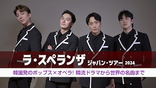 ラ・スペランザ ジャパン・ツアー2024 韓国発のポップス×オペラ！韓流ドラマから世界の名曲まで │ 2024年4月各地で開催 [upl. by Chloette]