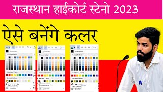 Ms office me colour making tips  rajasthan high court stenographer efficiency exam [upl. by Nrehtak]