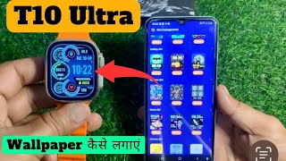 T10 ultra smart watch me wallpaper kaise lagaye T10 ultra smart watch wallpaper change [upl. by Oileduab]