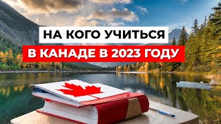 НА КОГО ПОЙТИ УЧИТЬСЯ в Канаде ТОП 5 САМЫХ ПОПУЛЯРНЫХ СПЕЦИАЛЬНОСТЕЙ в 2023 году [upl. by Noirred]