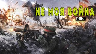 Не моя война Книга 1 АУДИОКНИГА [upl. by Ferde]