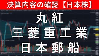 決算内容の確認 丸紅（8002）／三菱重工業（7011）／日本郵船（9101）【日本株投資】 [upl. by Leopoldine381]