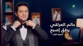 Hatem Al Iraqi  Yteg Eesbaa  Video Clip  حاتم العراقي  يطق اصبع  فيديو كليب [upl. by Nage]