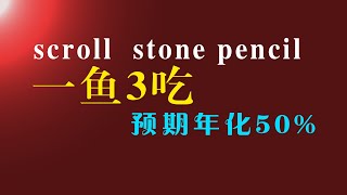 scroll stone pencil一鱼3吃 [upl. by Hetti407]