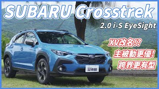 【Andy老爹試駕】晉升三眼！XV的接替車款！？110萬四驅好選擇！！｜SUBARU Crosstrek 20 iS EyeSight｜ [upl. by Islean]