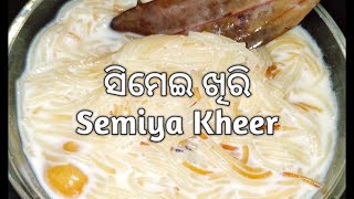 Simei Khiri recipe in Odia Semiya Kheer Recipe Vermicelli Kheer Recipe With English Subtitles [upl. by Trixi399]