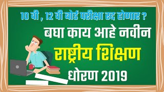 नवीन शैक्षणिक धोरण 2020  New National education Policy 2020  बोर्ड परीक्षा रद्द होणार का [upl. by Denten]