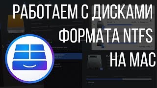 Диски в формате NTFS на Mac Как работать с внешними дисками на macOS с помощью Paragon NTFS [upl. by Occir]