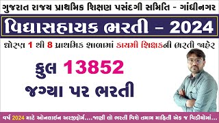 Gujarat Vidhyasahayak Bharti 2024  Teacher Bharti Gujarat 2024  13852 Vidhyasahayak Bharti [upl. by Slayton300]