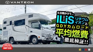 【リチウム検証】ILiSは5日間もつ？ ｜WEEKEND VANTECH [upl. by Enomar]