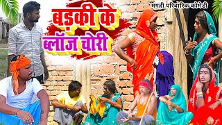 बड़की के ब्लाउज चोरी  New Comedy  Badki Ke Blouse Chori Comedy बिनेशर चाचा चोर UdaydoctorBodhgaya [upl. by Bosson515]